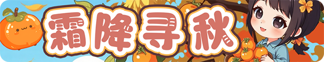 霜降寻秋