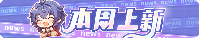 本周上新